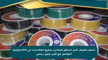 أسعار لفائف كابل الدكتور للنحاس بجميع المقاسات في 2025 وكيفية التواصل مع أقرب وكيل رسمي